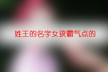 高贵霸气的女孩名字