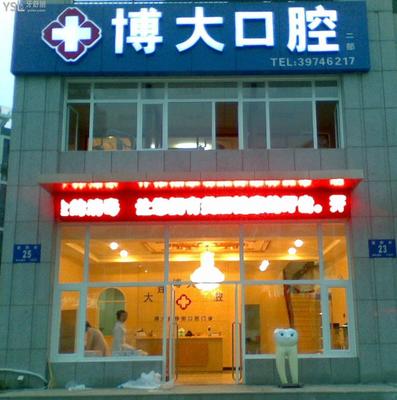 大连医院补牙价格是多少钱一个