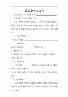 拆房安全责任协议