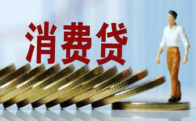 银行消费贷款怎么贷