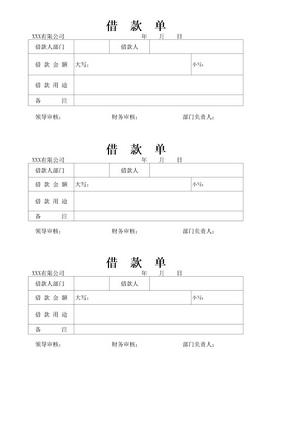 公司借款单