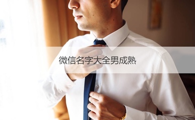 微信名字大全男成熟