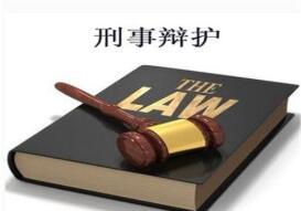 刑事有效辩护