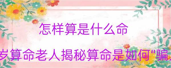 怎么算是什么命