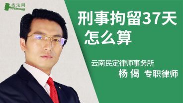刑事拘留37天怎么算