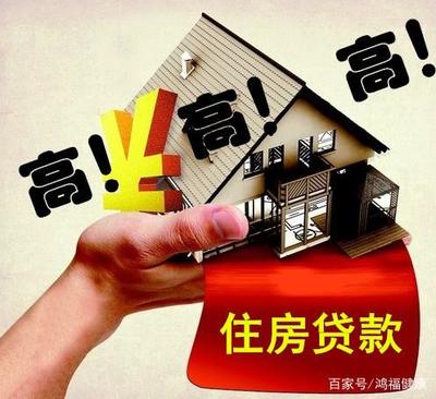 房屋买卖贷款