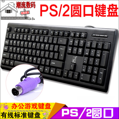 ps2接口键盘