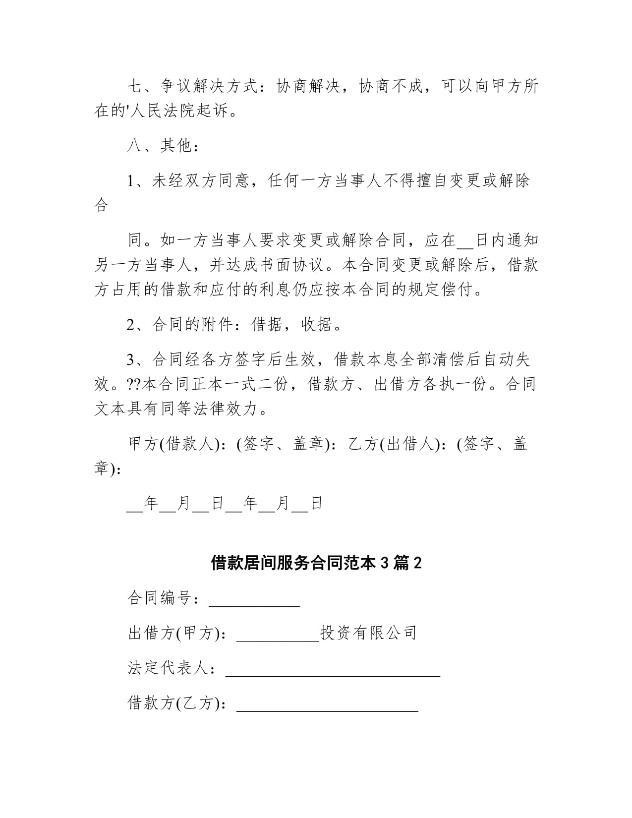 借款居间服务合同