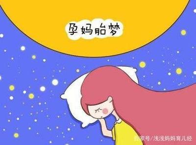孕妇总是做梦