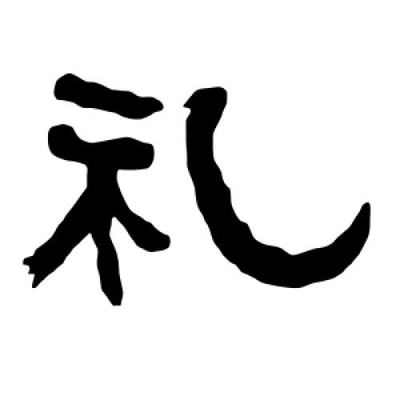 衡字怎么写