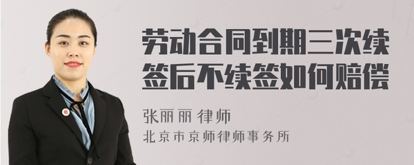 第三次合同不续签赔偿