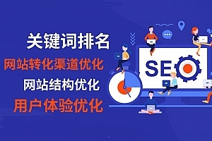 整站优化-深圳seo擅长整站优化,关键字排名靠前用实力说话