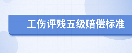 工伤评残标准以及赔偿