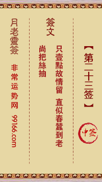 婚姻签第二十三签解签