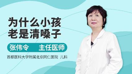 小孩总是清嗓子是怎么回事