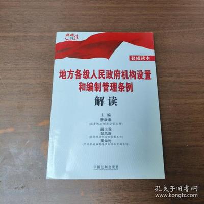 地方各级人民政府机构设置和编制管理条例