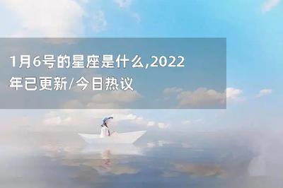 1月6号什么星座
