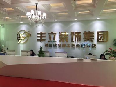 丰立装饰集团