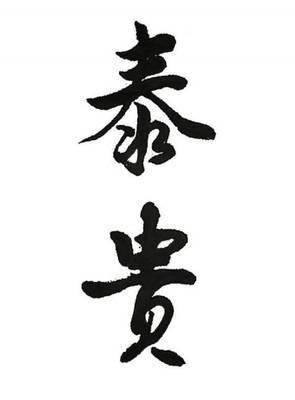 八字测子嗣