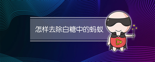 糖里面有蚂蚁怎么驱赶