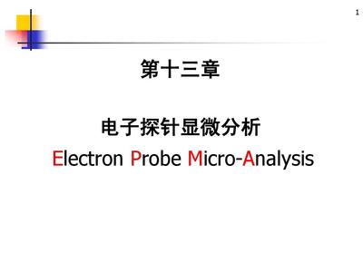 哪里可以做电子探针显微分析