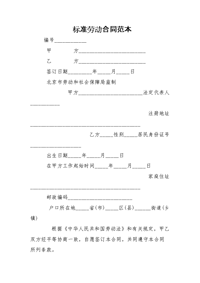 劳动合同范本大全