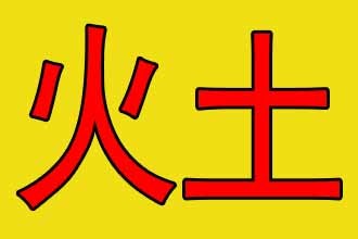 五行火土组合的名字