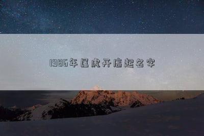 属虎的开店取名字大全