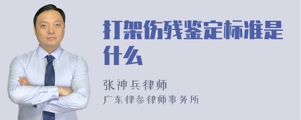 打架斗殴伤残鉴定标准
