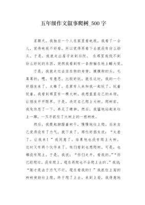 不要爬树写作文怎么写