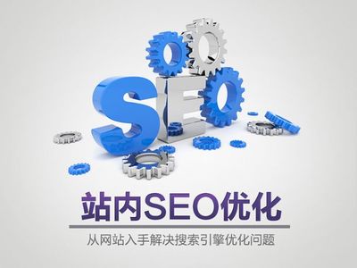 网站SEO系统优化,从网站入手解决网站搜索引擎排名问题