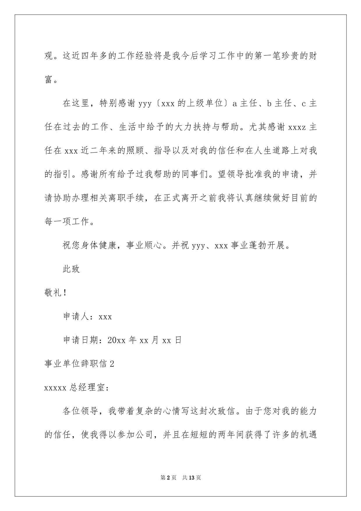 事业单位辞职信怎么写