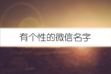 格局大的网名