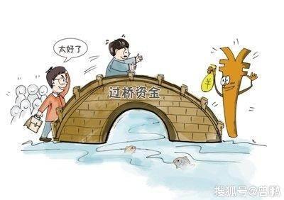 什么是过桥贷款