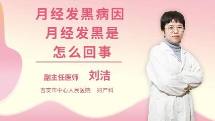 月经黑是怎么回事