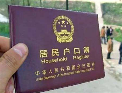 买房子迁户口