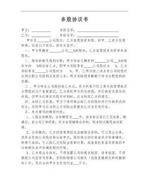 参股协议书范本