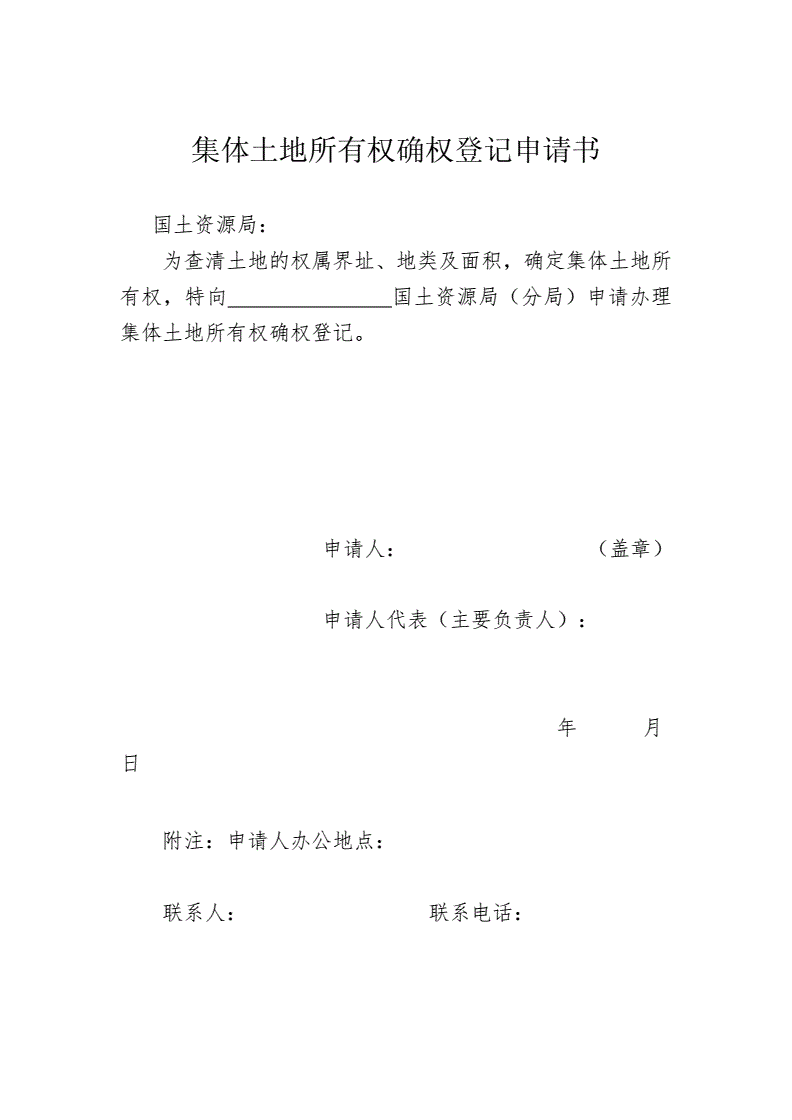 土地确权申请书范文