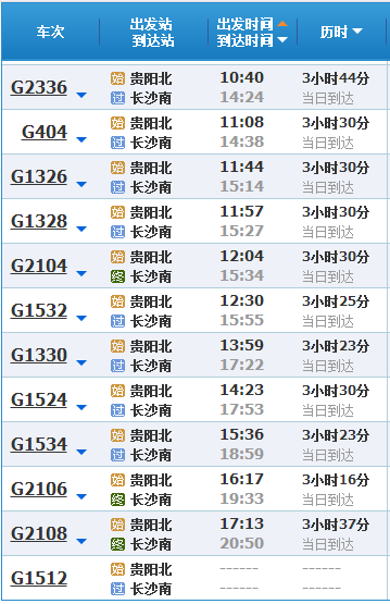 贵阳到长沙的火车