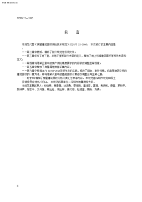 房屋面积测绘规范