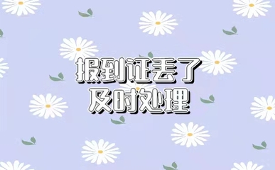 改派报到证的时间期限