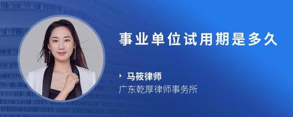 事业单位试用期多久