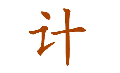 计姓取名