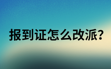 改派报到证的时间期限