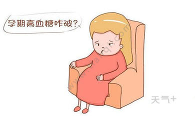孕妇血糖高该怎么办
