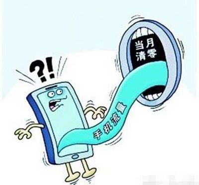 为什么流量当月不清零