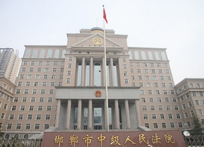 邯郸市中级人民法院