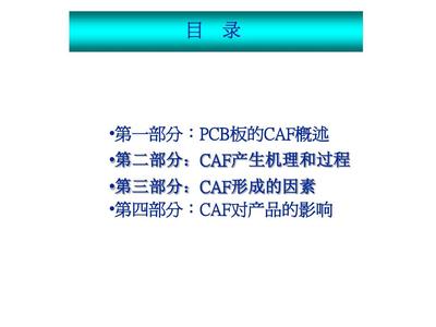 pcb中caf是什么意思