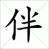 伴字五行属于什么意思