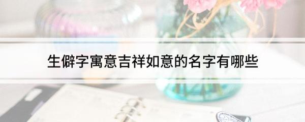 栩字是寓意吉祥的字吗